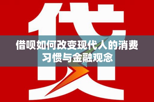 河津借呗如何改变现代人的消费习惯与金融观念