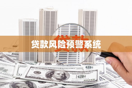 河津贷款风险预警系统