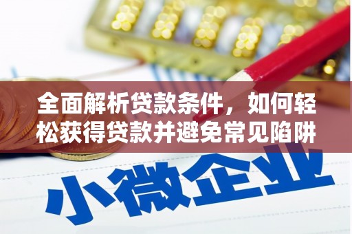 河津全面解析贷款条件，如何轻松获得贷款并避免常见陷阱
