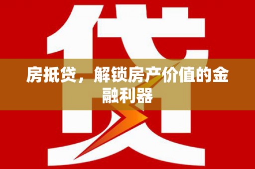 河津房抵贷，解锁房产价值的金融利器