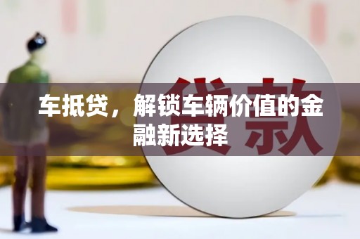 河津车抵贷，解锁车辆价值的金融新选择