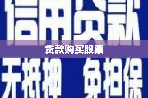 河津贷款购买股票