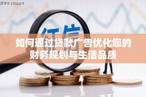 河津如何通过贷款广告优化您的财务规划与生活品质