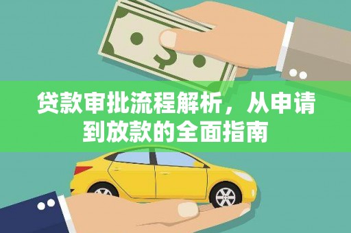 河津贷款审批流程解析，从申请到放款的全面指南
