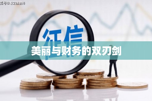 河津美丽与财务的双刃剑