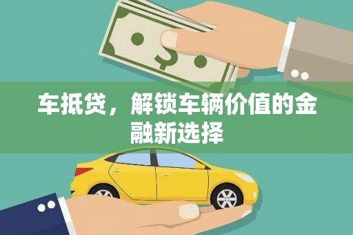 河津车抵贷，解锁车辆价值的金融新选择