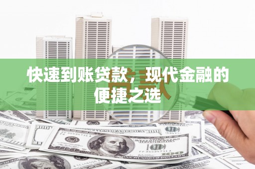 河津快速到账贷款，现代金融的便捷之选