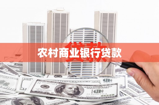 河津农村商业银行贷款