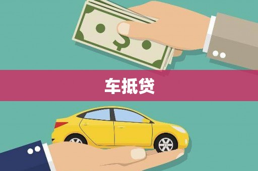 河津车抵贷