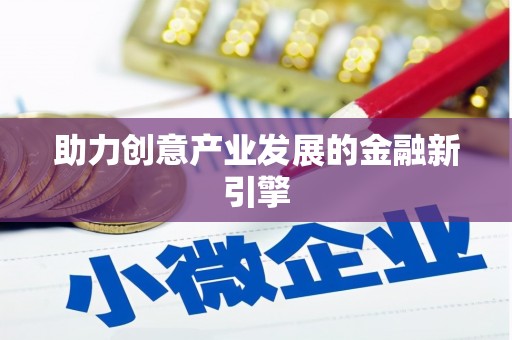 河津助力创意产业发展的金融新引擎