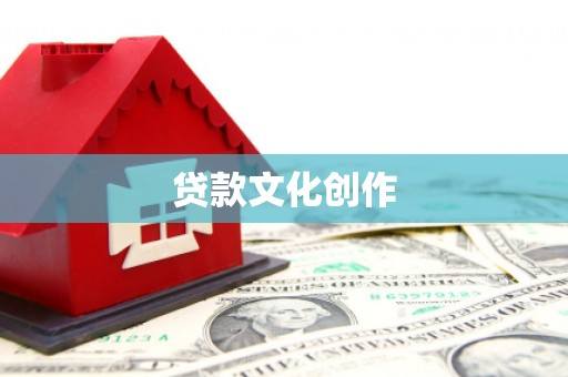 河津贷款文化创作