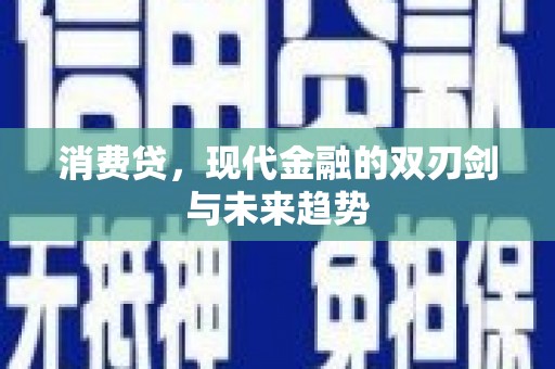 河津消费贷，现代金融的双刃剑与未来趋势