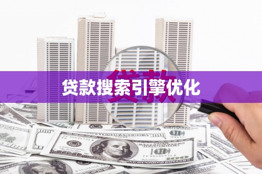河津贷款搜索引擎优化