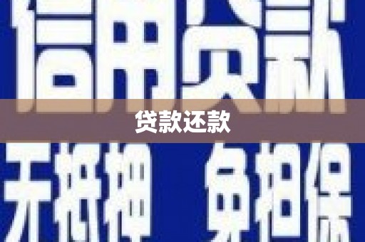 河津贷款还款