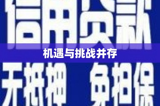 河津机遇与挑战并存