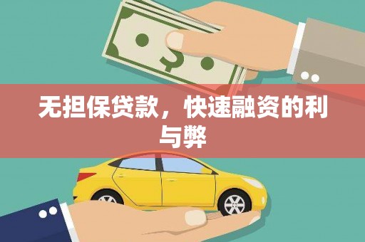 河津无担保贷款，快速融资的利与弊
