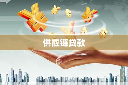河津供应链贷款