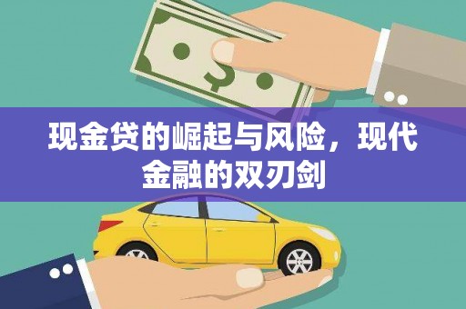 河津现金贷的崛起与风险，现代金融的双刃剑