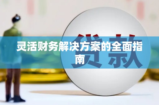 河津灵活财务解决方案的全面指南