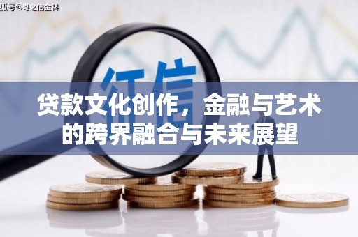 河津贷款文化创作，金融与艺术的跨界融合与未来展望