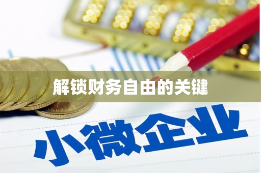 河津解锁财务自由的关键