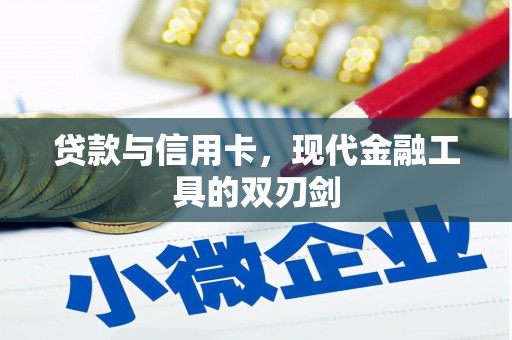 河津贷款与信用卡，现代金融工具的双刃剑