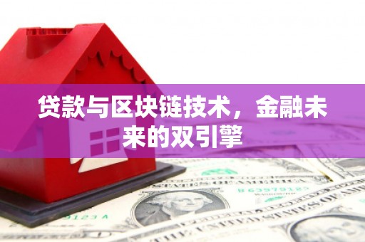 河津贷款与区块链技术，金融未来的双引擎