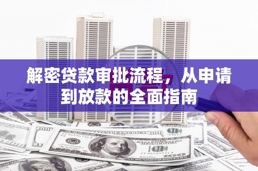 河津解密贷款审批流程，从申请到放款的全面指南