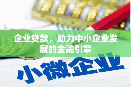 河津企业贷款，助力中小企业发展的金融引擎