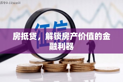 河津房抵贷，解锁房产价值的金融利器