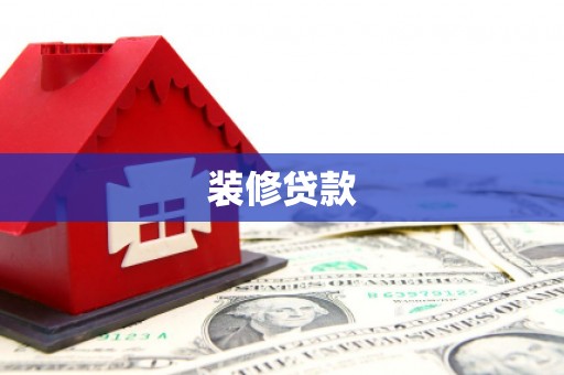 河津装修贷款