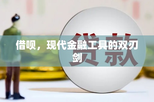河津借呗，现代金融工具的双刃剑