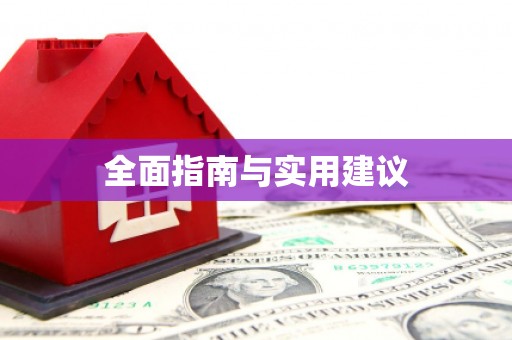 河津全面指南与实用建议