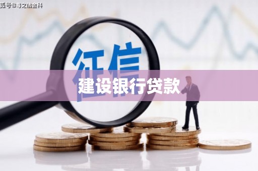 河津建设银行贷款
