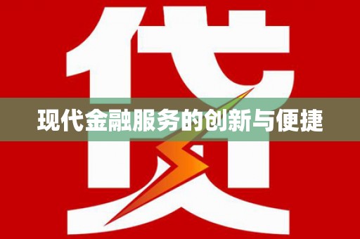 河津现代金融服务的创新与便捷