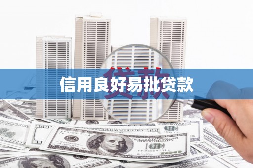 河津信用良好易批贷款