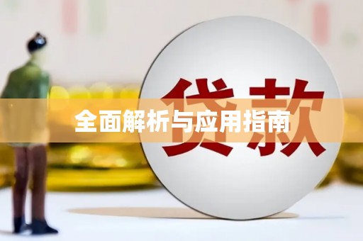 河津全面解析与应用指南