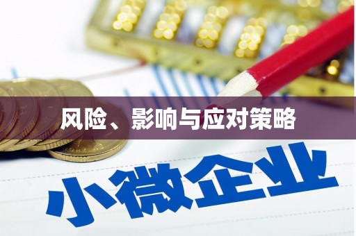 河津风险、影响与应对策略