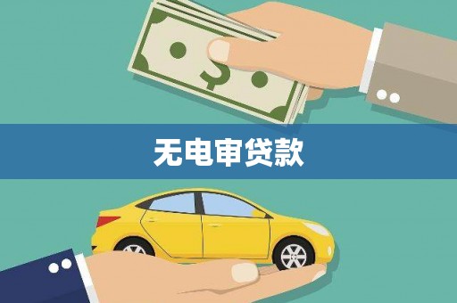 河津无电审贷款