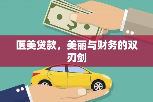 河津医美贷款，美丽与财务的双刃剑