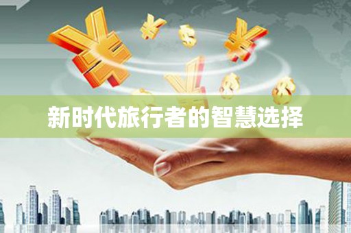 河津新时代旅行者的智慧选择