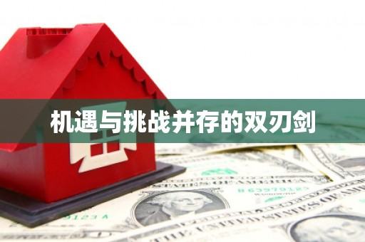 河津机遇与挑战并存的双刃剑