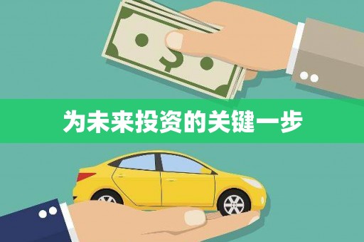 河津为未来投资的关键一步