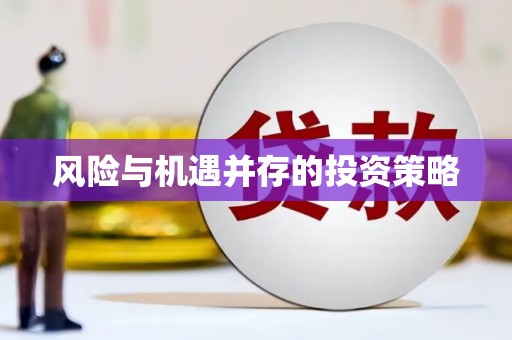 河津风险与机遇并存的投资策略