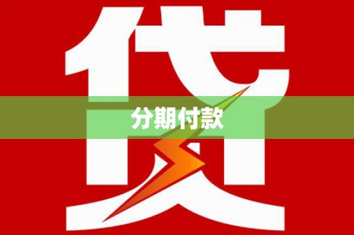 河津分期付款