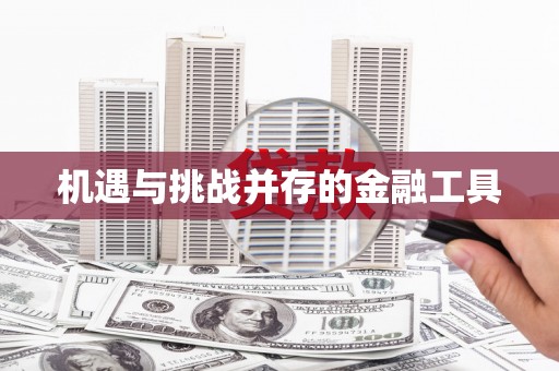 河津机遇与挑战并存的金融工具