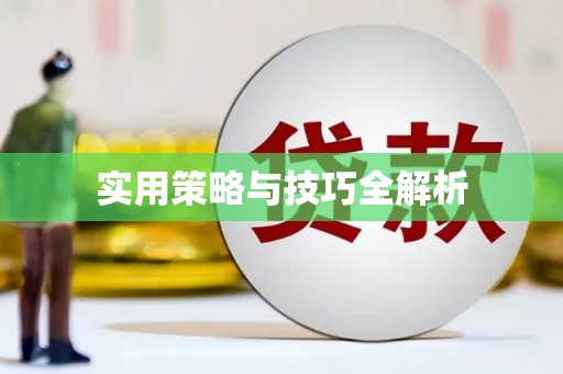 河津实用策略与技巧全解析