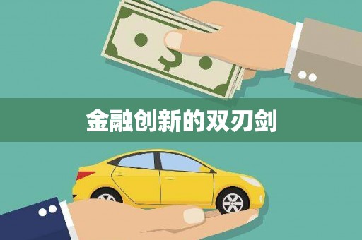 河津金融创新的双刃剑