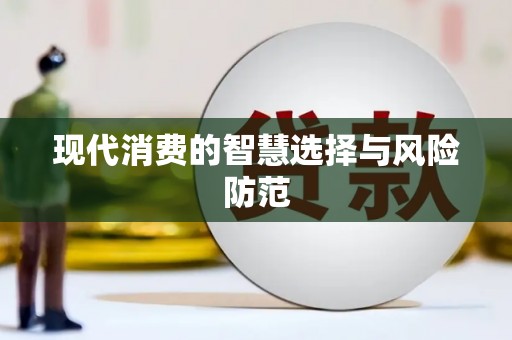 河津现代消费的智慧选择与风险防范