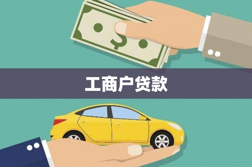 河津工商户贷款
